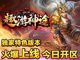 趣游神途